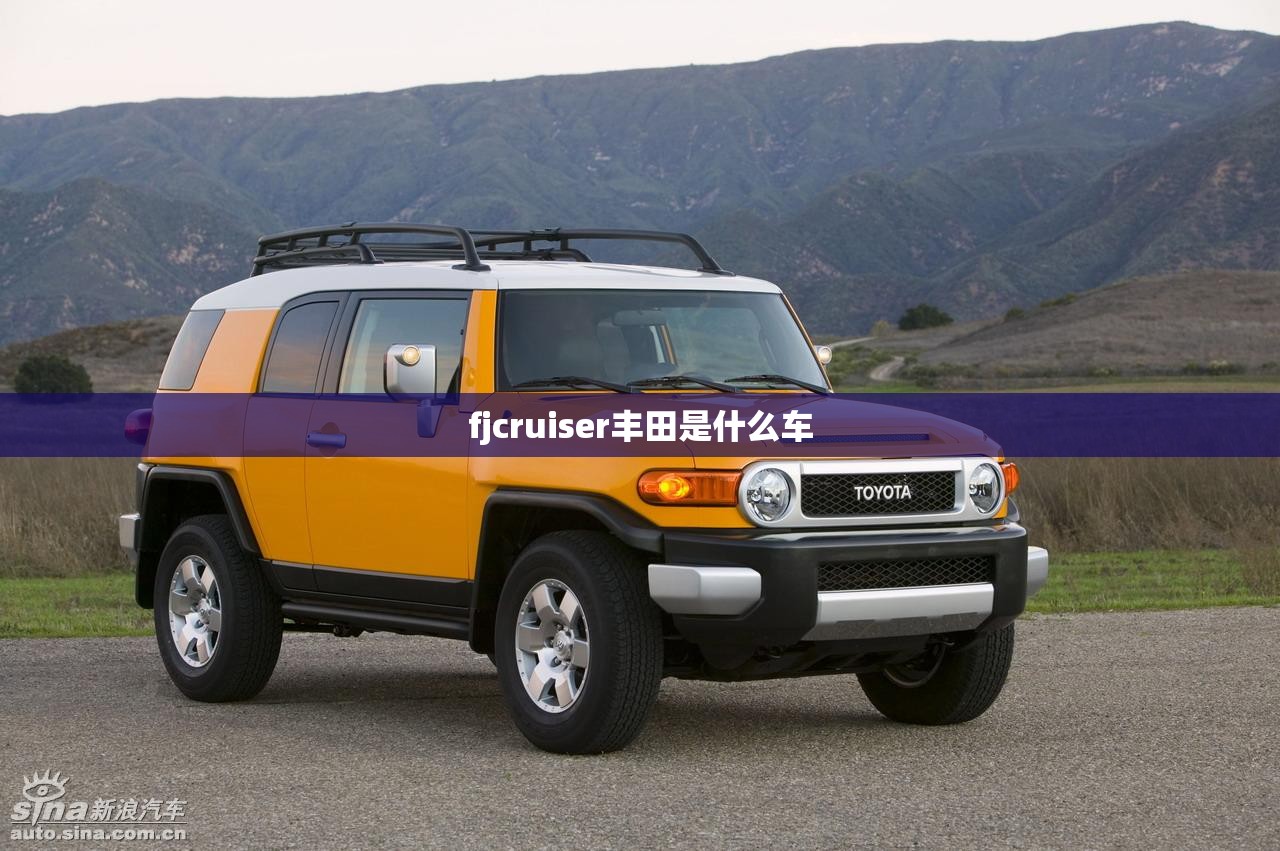 fjcruiser丰田是什么车/丰田fjcruiser多少钱