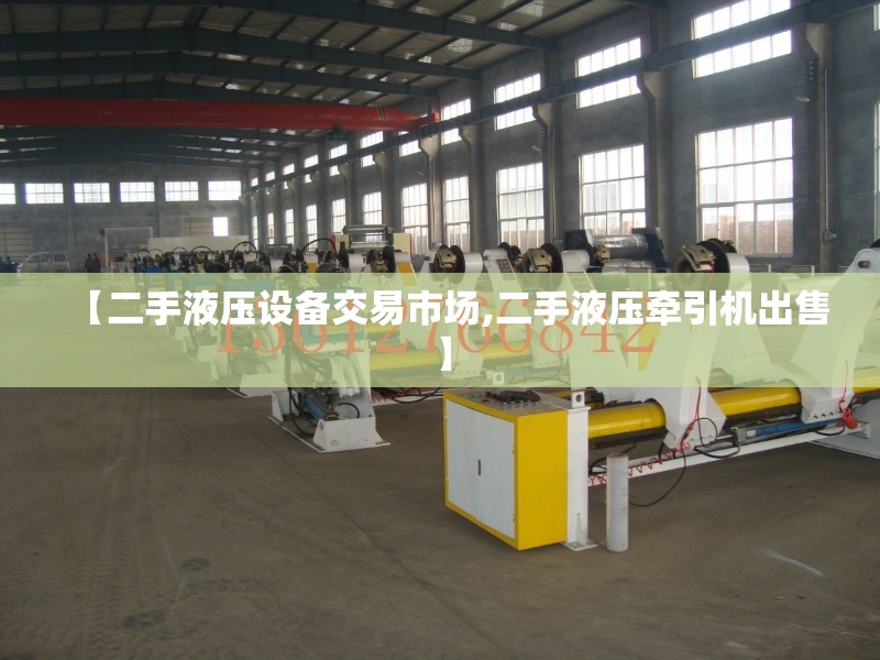 【二手液压设备交易市场,二手液压牵引机出售】