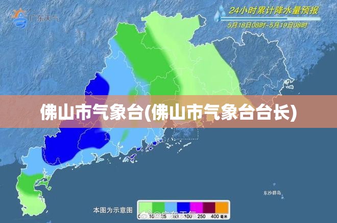 佛山市气象台(佛山市气象台台长) 佛山市气象台(佛山市气象台台长)