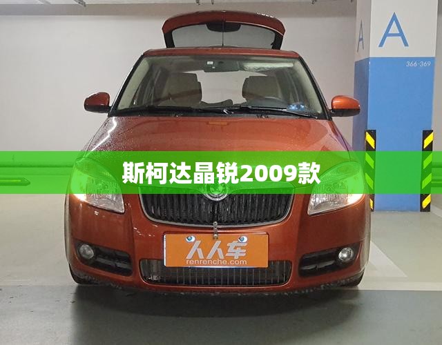 斯柯达晶锐2009款(斯柯达晶锐2009款发动机) 斯柯达晶锐2009款(斯柯达晶锐2009款发动机)