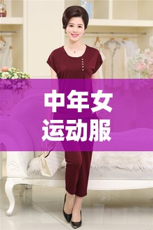 【中年女运动服套装新款,中年女式三件套运动服品牌的】 【中年女运动服套装新款,中年女式三件套运动服品牌的】