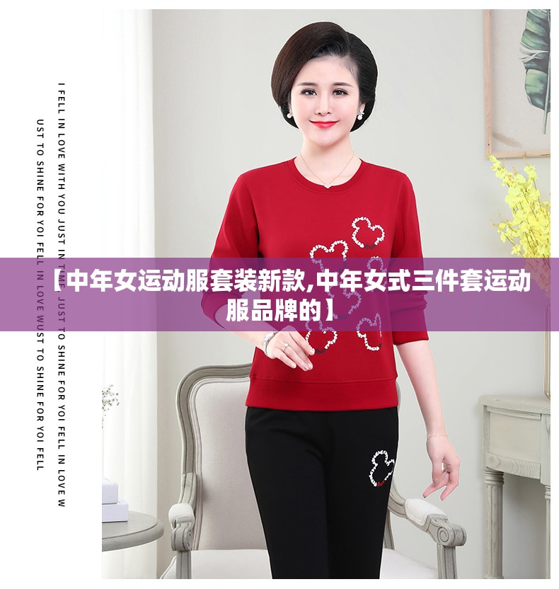 【中年女运动服套装新款,中年女式三件套运动服品牌的】 【中年女运动服套装新款,中年女式三件套运动服品牌的】