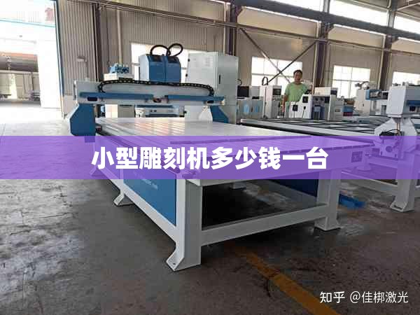 小型雕刻机多少钱一台/小型雕刻机多少钱一台费用