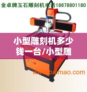 小型雕刻机多少钱一台/小型雕刻机多少钱一台费用 小型雕刻机多少钱一台/小型雕刻机多少钱一台费用