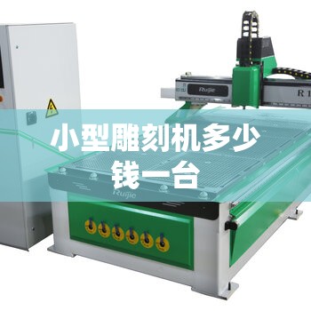 小型雕刻机多少钱一台/小型雕刻机多少钱一台费用 小型雕刻机多少钱一台/小型雕刻机多少钱一台费用