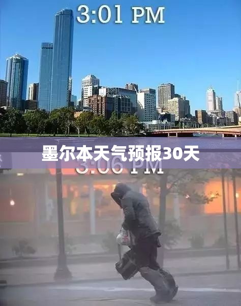 墨尔本天气预报30天(墨尔本天气预报30天查询)