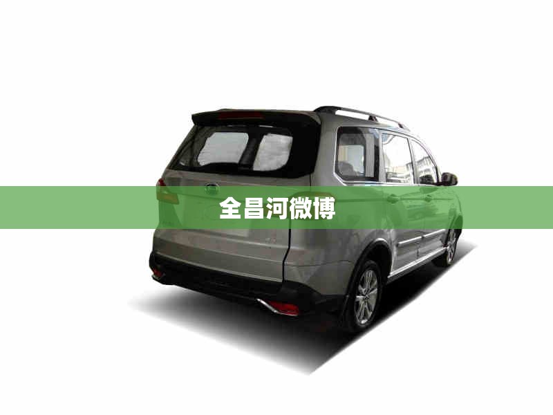 全昌河微博/全伊伦的微博