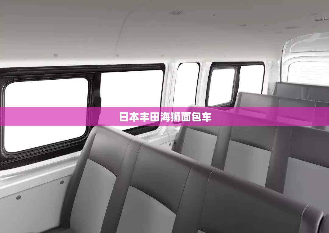 日本丰田海狮面包车(20世纪90年代日本丰田海狮面包车侧面高清图片) 日本丰田海狮面包车(20世纪90年代日本丰田海狮面包车侧面高清图片)
