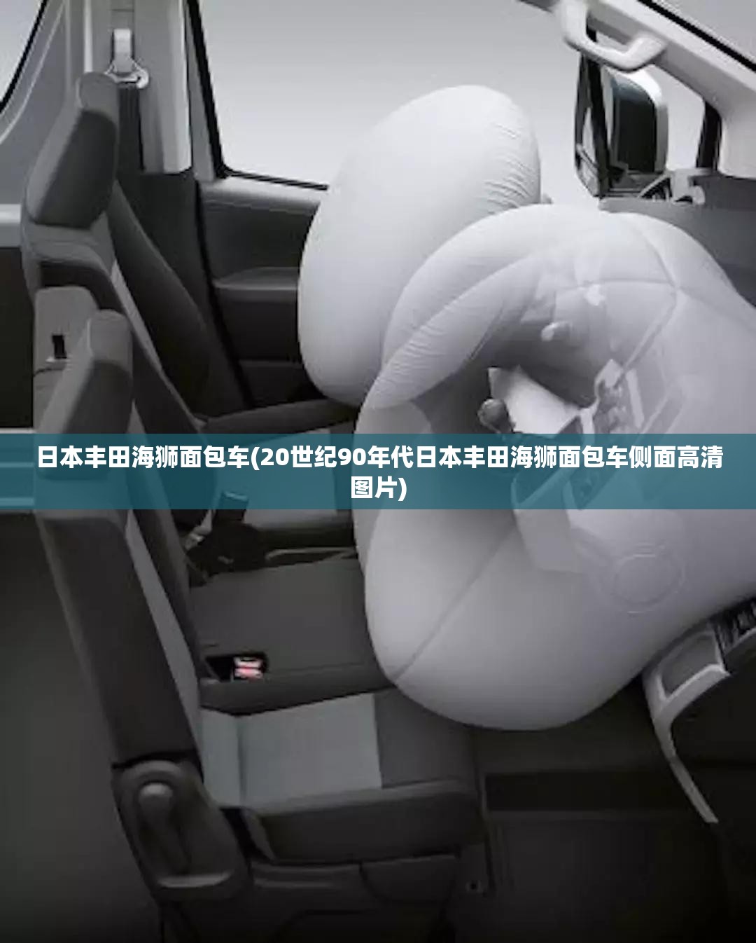 日本丰田海狮面包车(20世纪90年代日本丰田海狮面包车侧面高清图片)