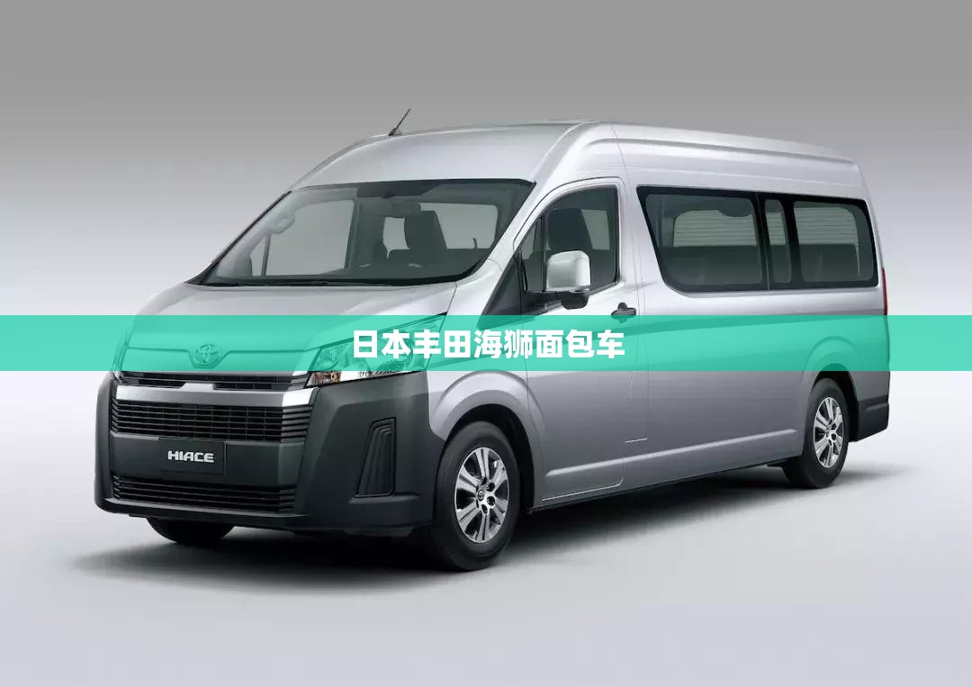 日本丰田海狮面包车(20世纪90年代日本丰田海狮面包车侧面高清图片) 日本丰田海狮面包车(20世纪90年代日本丰田海狮面包车侧面高清图片)