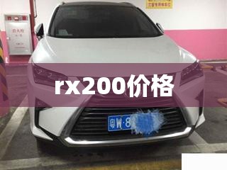 rx200费用(rx200二手车费用) rx200费用(rx200二手车费用)