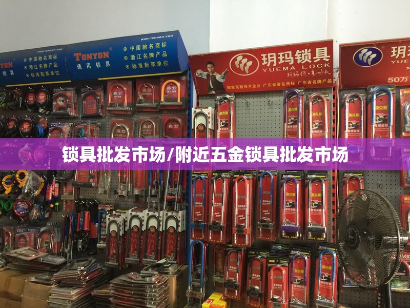 锁具批发市场/附近五金锁具批发市场