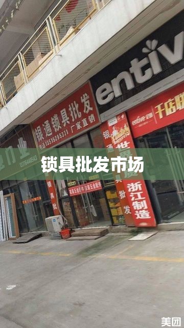 锁具批发市场/附近五金锁具批发市场 锁具批发市场/附近五金锁具批发市场