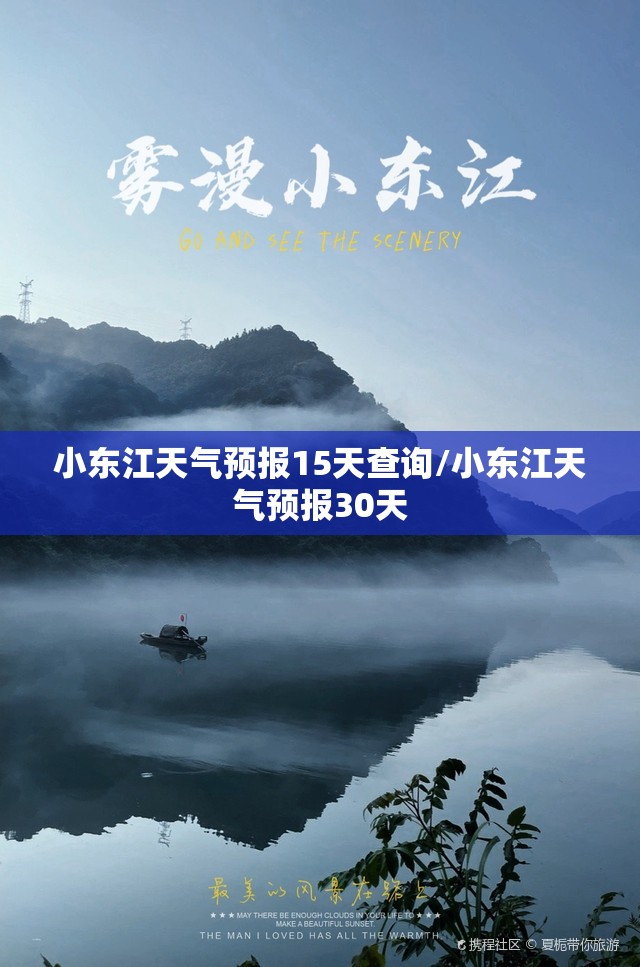 小东江天气预报15天查询/小东江天气预报30天