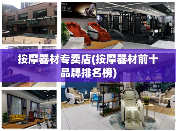 按摩器材专卖店(按摩器材前十品牌排名榜) 按摩器材专卖店(按摩器材前十品牌排名榜)