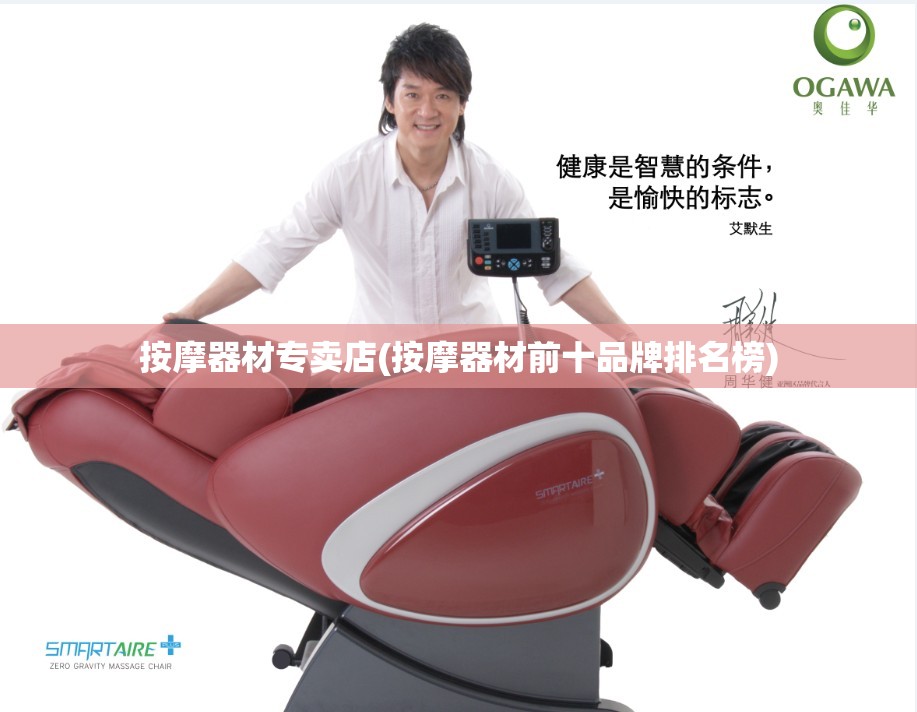 按摩器材专卖店(按摩器材前十品牌排名榜) 按摩器材专卖店(按摩器材前十品牌排名榜)