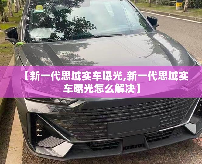 【新一代思域实车曝光,新一代思域实车曝光怎么解决】 【新一代思域实车曝光,新一代思域实车曝光怎么解决】