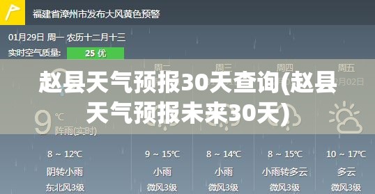 赵县天气预报30天查询(赵县天气预报未来30天) 赵县天气预报30天查询(赵县天气预报未来30天)