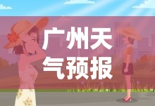 广州天气预报30天准确天(广州天气预报30天准确一个月气温多少度) 广州天气预报30天准确天(广州天气预报30天准确一个月气温多少度)