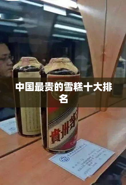 中国最贵的雪糕排名前十/前十最贵雪糕排名榜