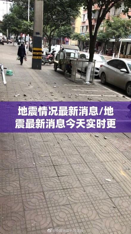 地震情况最新消息/地震最新消息今天实时更新 地震情况最新消息/地震最新消息今天实时更新