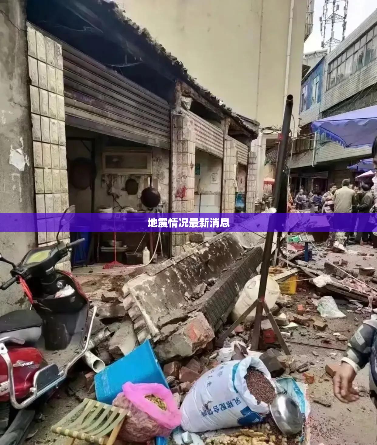 地震情况最新消息/地震最新消息今天实时更新 地震情况最新消息/地震最新消息今天实时更新