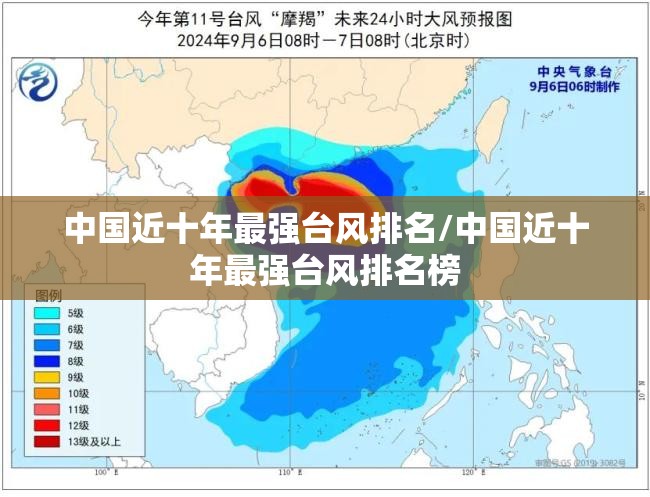 中国近十年最强台风排名/中国近十年最强台风排名榜 中国近十年最强台风排名/中国近十年最强台风排名榜