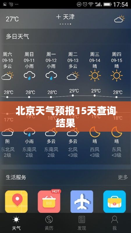 【北京天气预报15天查询结果,未来一个月北京的天气预报】