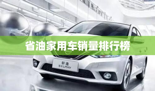 省油家用车销量排名榜/省油的suv车排名榜10到15万 省油家用车销量排名榜/省油的suv车排名榜10到15万