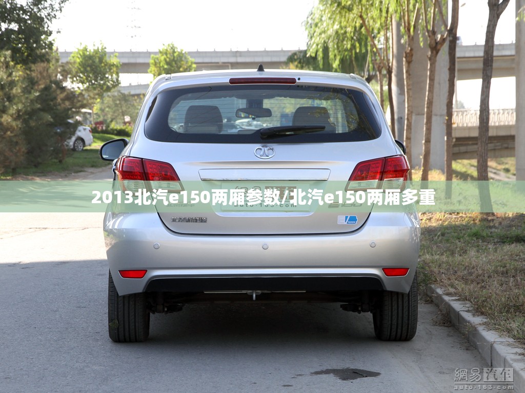 2013北汽e150两厢参数/北汽e150两厢多重 2013北汽e150两厢参数/北汽e150两厢多重