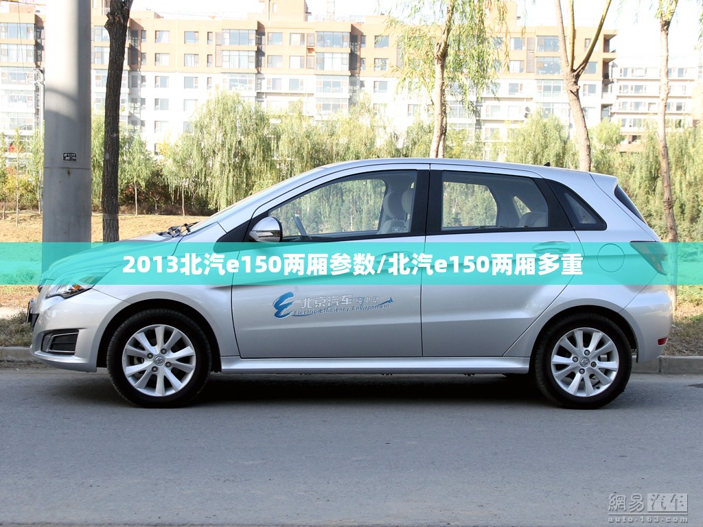2013北汽e150两厢参数/北汽e150两厢多重 2013北汽e150两厢参数/北汽e150两厢多重