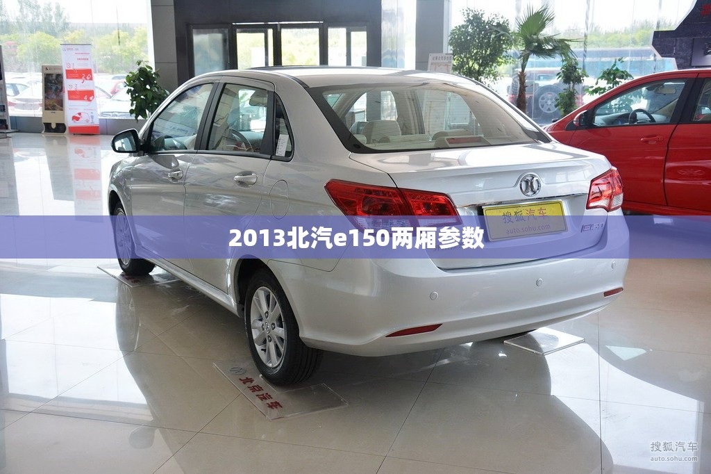 2013北汽e150两厢参数/北汽e150两厢多重