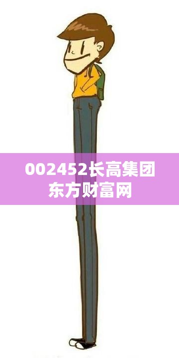 002452长高集团东方财富网/002349东方财富网 002452长高集团东方财富网/002349东方财富网