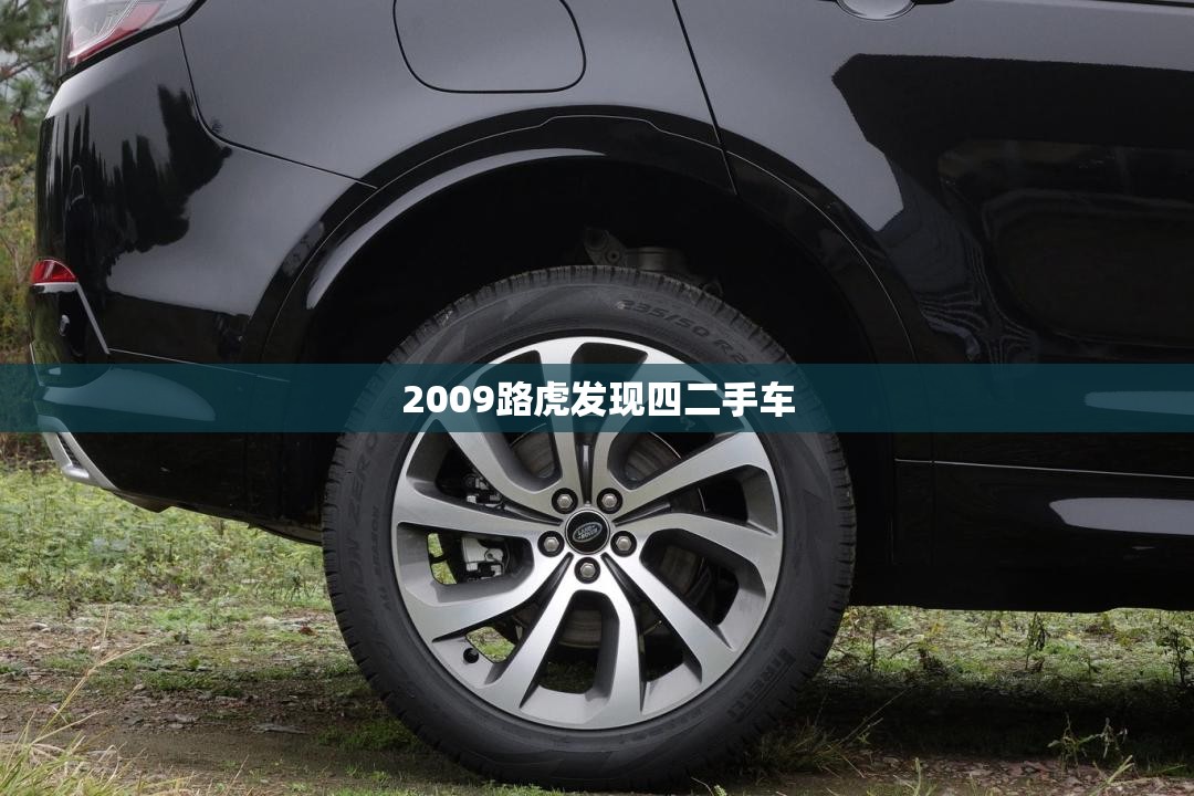 【2009路虎发现四二手车,2015路虎发现4二手车哪里买】 【2009路虎发现四二手车,2015路虎发现4二手车哪里买】