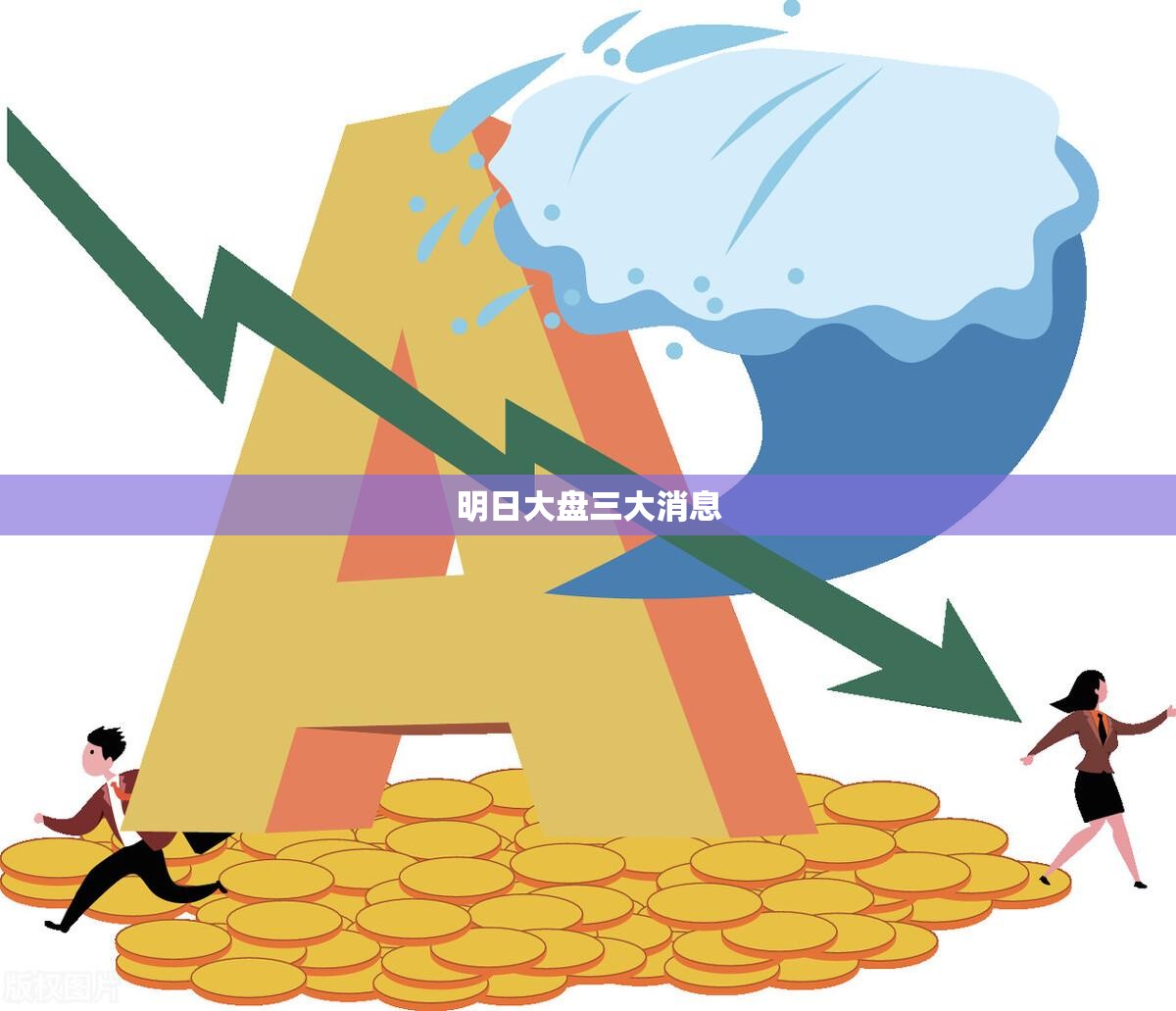 明日大盘三大消息(明日大盘预测最新信息) 明日大盘三大消息(明日大盘预测最新信息)