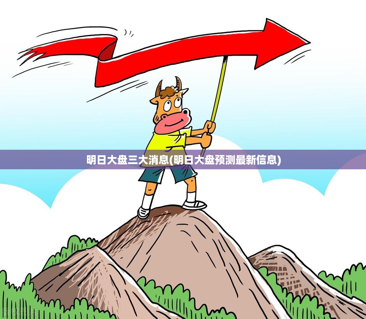 明日大盘三大消息(明日大盘预测最新信息) 明日大盘三大消息(明日大盘预测最新信息)