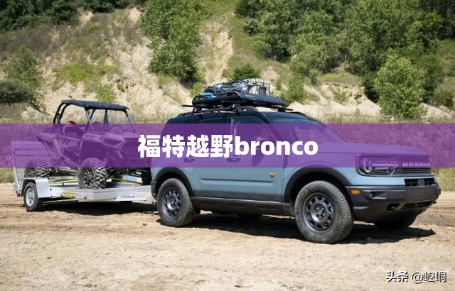 【福特越野bronco,福特越野房车F550】 【福特越野bronco,福特越野房车F550】
