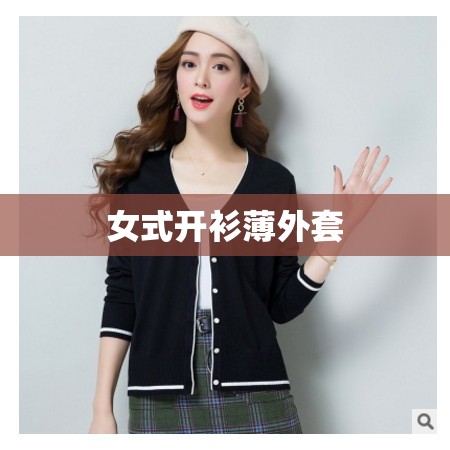 【女式开衫薄外套,女式开衫外套毛衣编织图片】