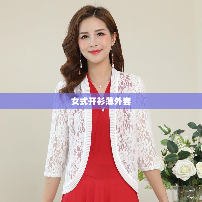 【女式开衫薄外套,女式开衫外套毛衣编织图片】