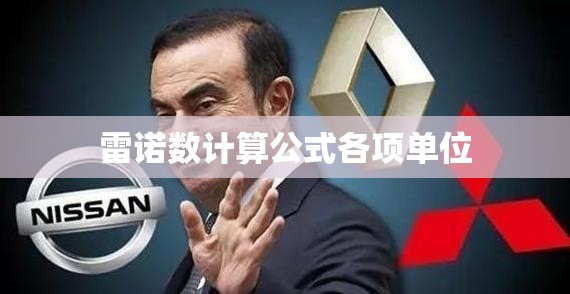 雷诺数计算公式各项单位/雷诺数计算公式中粘度怎么算 雷诺数计算公式各项单位/雷诺数计算公式中粘度怎么算