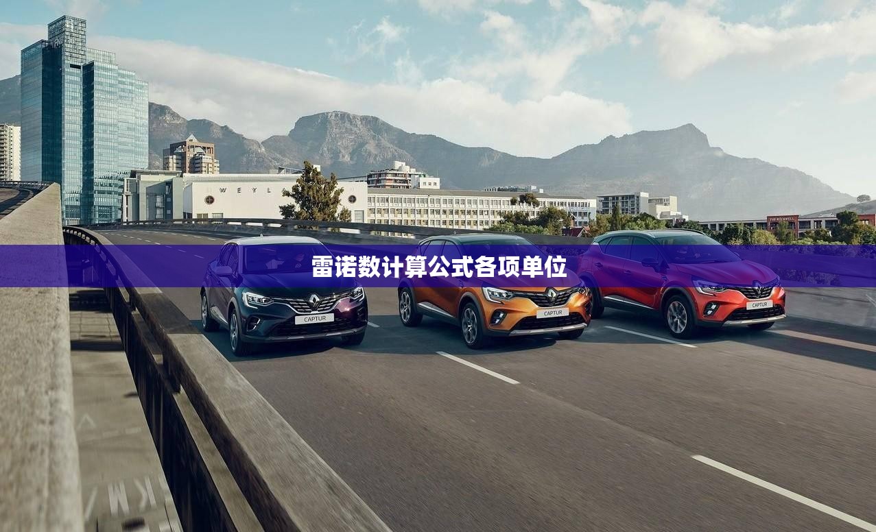 雷诺数计算公式各项单位/雷诺数计算公式中粘度怎么算