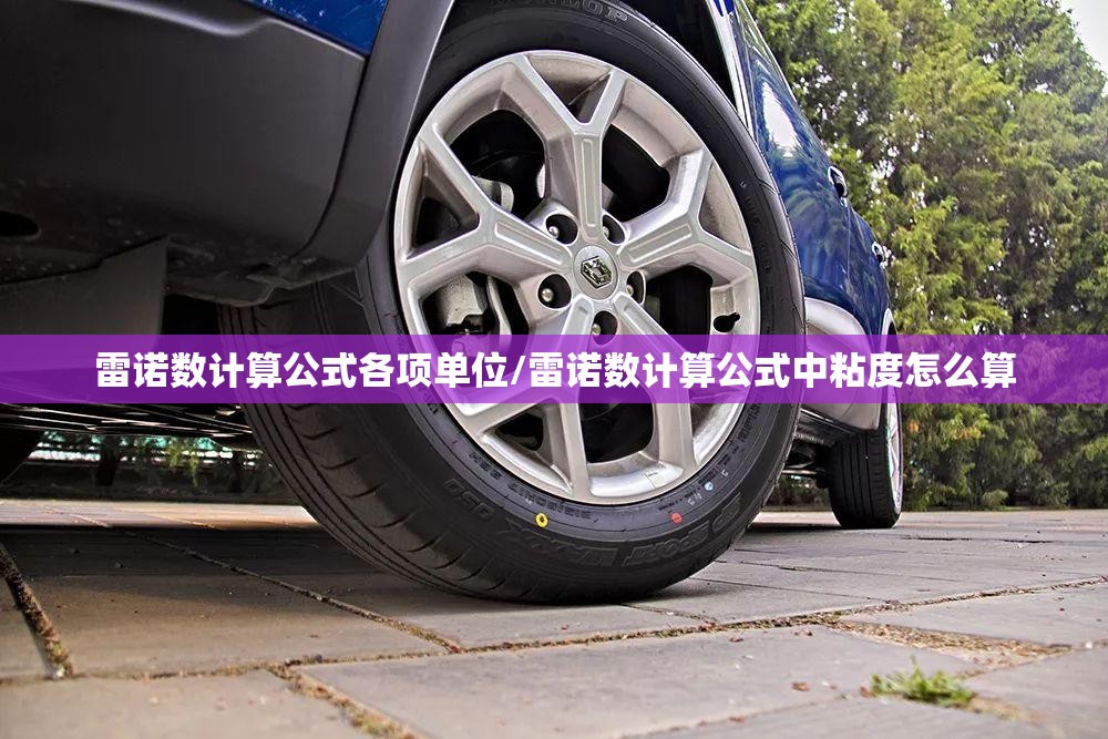 雷诺数计算公式各项单位/雷诺数计算公式中粘度怎么算 雷诺数计算公式各项单位/雷诺数计算公式中粘度怎么算