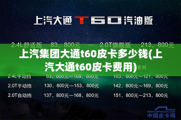 上汽集团大通t60皮卡多少钱(上汽大通t60皮卡费用) 上汽集团大通t60皮卡多少钱(上汽大通t60皮卡费用)