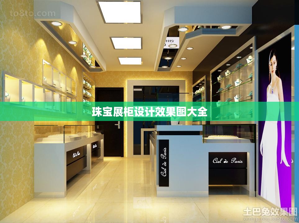 珠宝展柜设计效果图大全(珠宝展柜设计效果图大全图片)