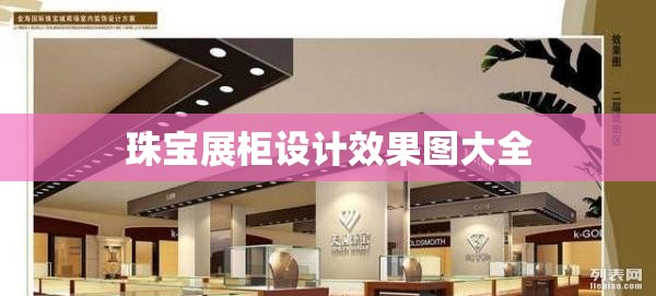 珠宝展柜设计效果图大全(珠宝展柜设计效果图大全图片)