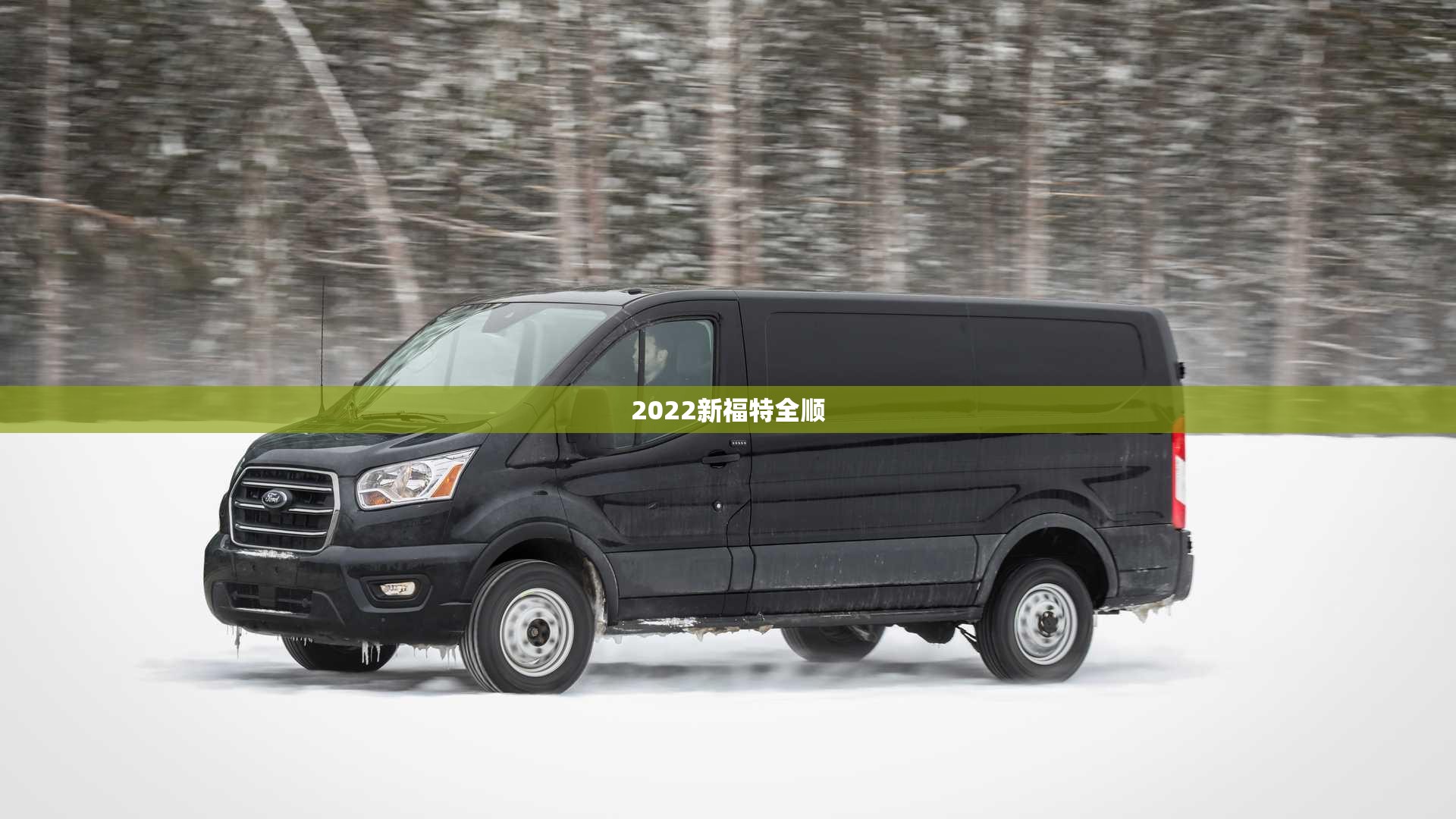 2022新福特全顺(2020福特新全顺) 2022新福特全顺(2020福特新全顺)
