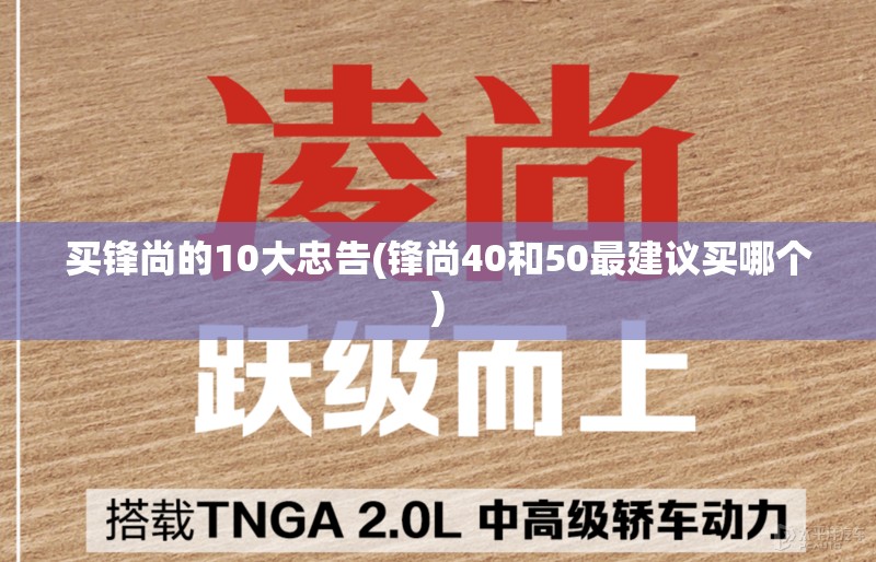 买锋尚的10大忠告(锋尚40和50最建议买哪个)
