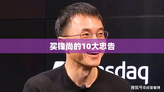 买锋尚的10大忠告(锋尚40和50最建议买哪个)