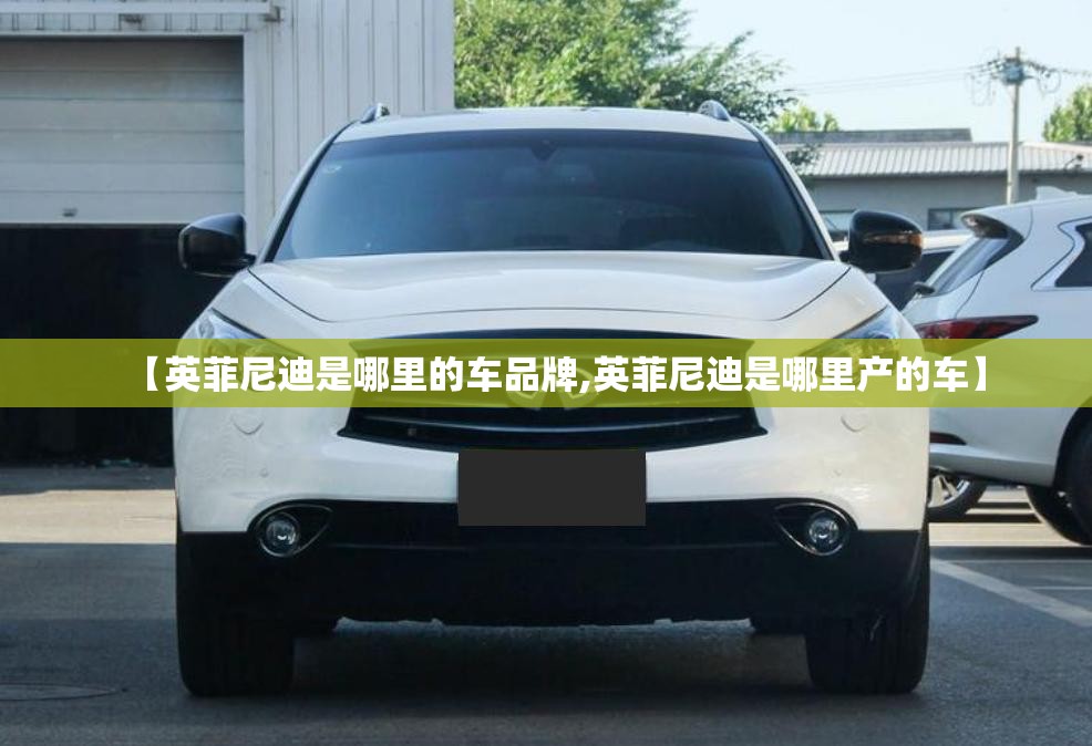 【英菲尼迪是哪里的车品牌,英菲尼迪是哪里产的车】