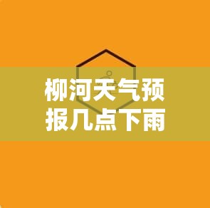 【柳河天气预报几点下雨,柳河天气怎么样今天天气预报】 【柳河天气预报几点下雨,柳河天气怎么样今天天气预报】